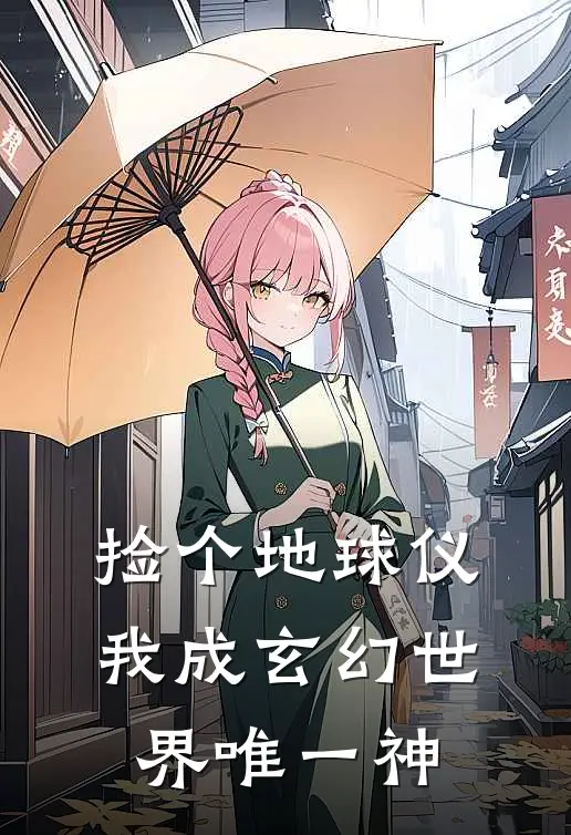 捡个地球仪，我成玄幻世界唯一神