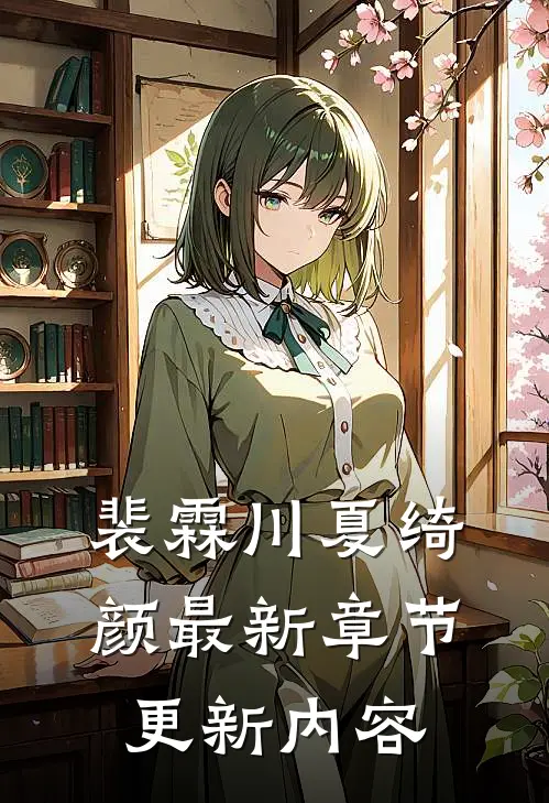 裴霖川夏绮颜最新章节更新内容