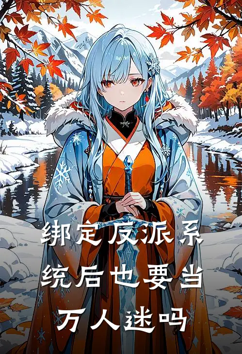 绑定反派系统后也要当万人迷吗