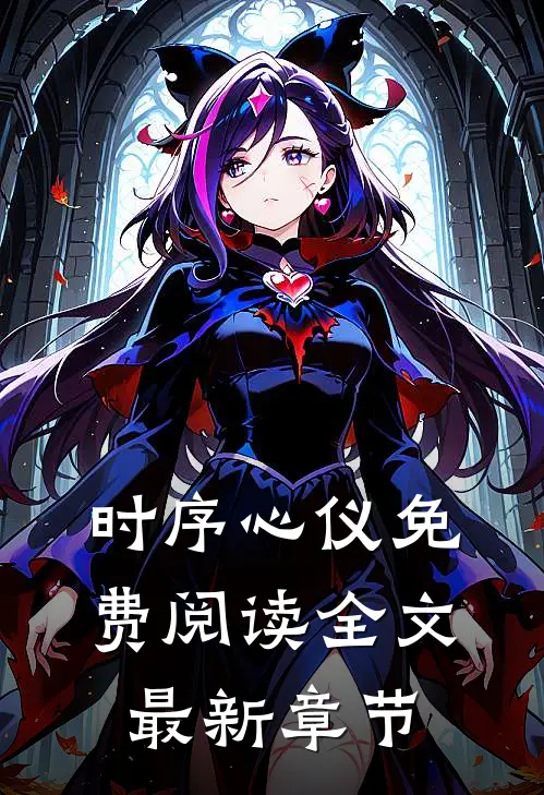 时序心仪免费阅读全文最新章节