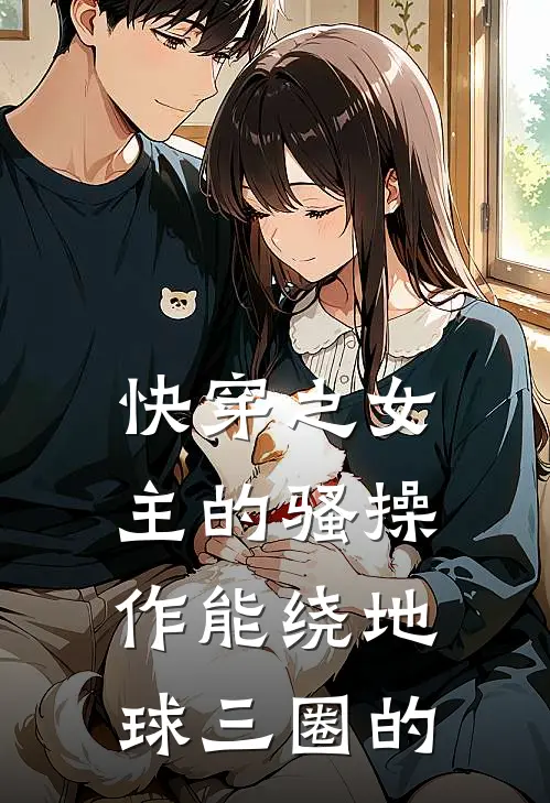 快穿之女主的骚操作能绕地球三圈的