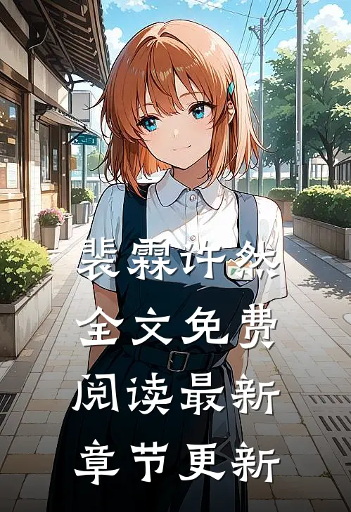 裴霖许然全文免费阅读最新章节更新