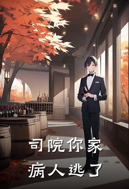 司院你家病人逃了铭阁铭夜完结版免费小说_完本小说大全司院你家病人逃了铭阁铭夜