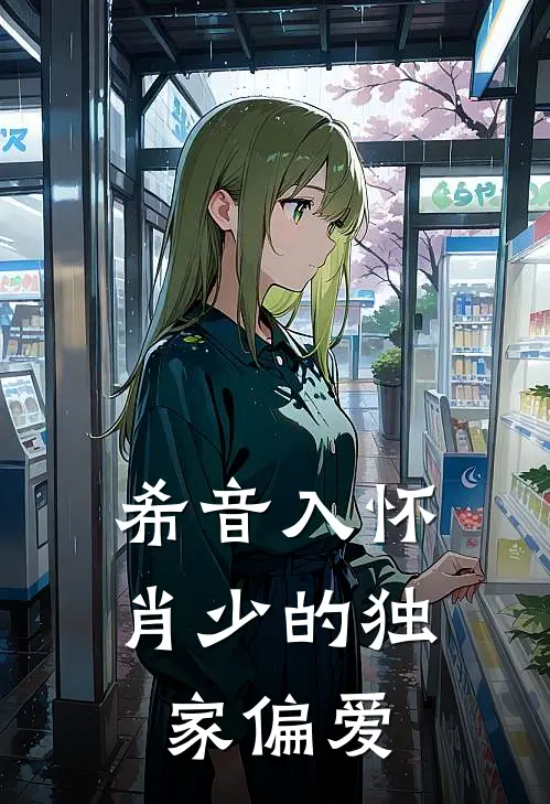 希音入怀肖少的独家偏爱