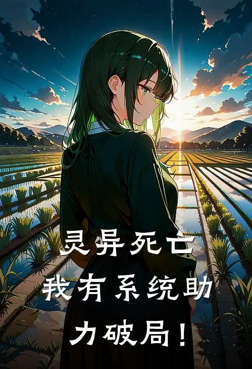 灵异死亡，我有系统助力破局！