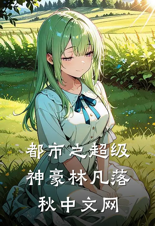 都市之超级神豪林凡落秋中文网
