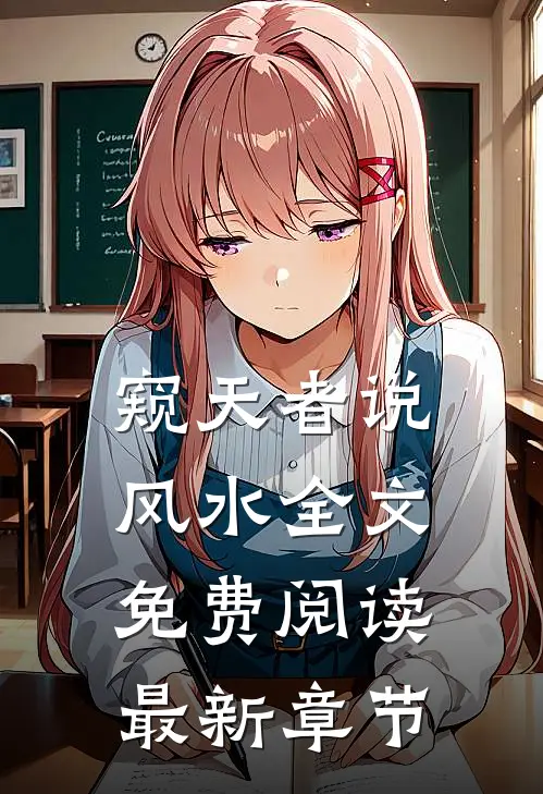 窥天者说风水全文免费阅读最新章节