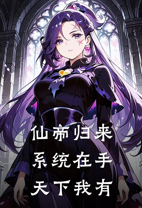 仙帝归来：系统在手，天下我有