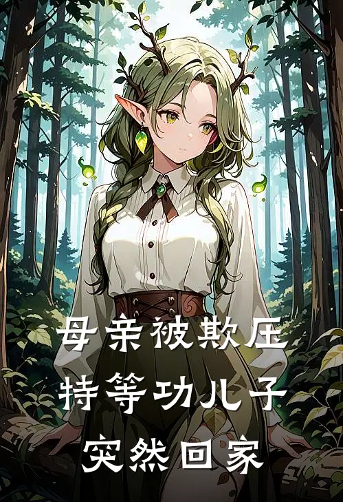 母亲被欺压，特等功儿子突然回家