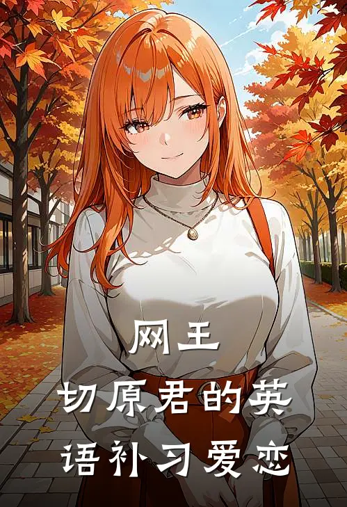 网王：切原君的英语补习爱恋