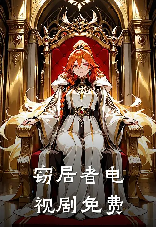 窃居者电视剧免费