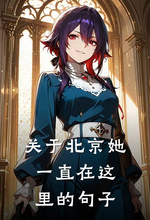 关于北京她一直在这里的句子