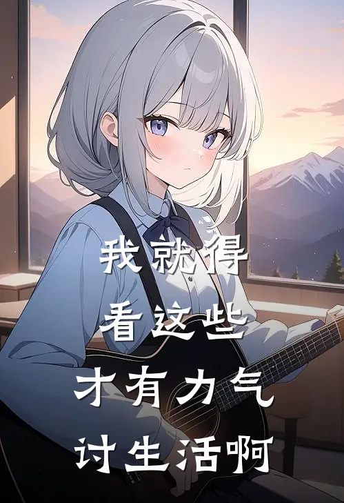 我就得看这些，才有力气讨生活啊