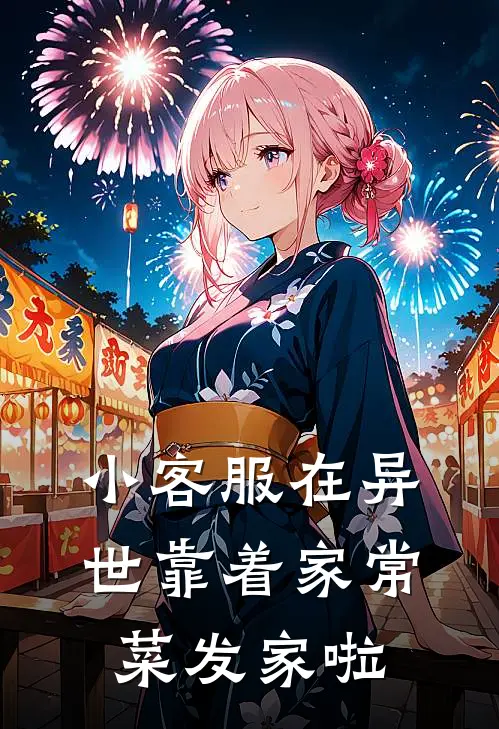 小客服在异世靠着家常菜发家啦