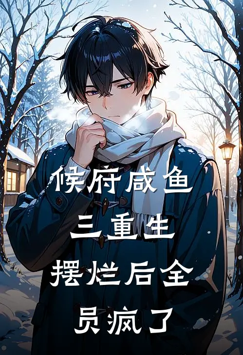 候府咸鱼三重生，摆烂后全员疯了