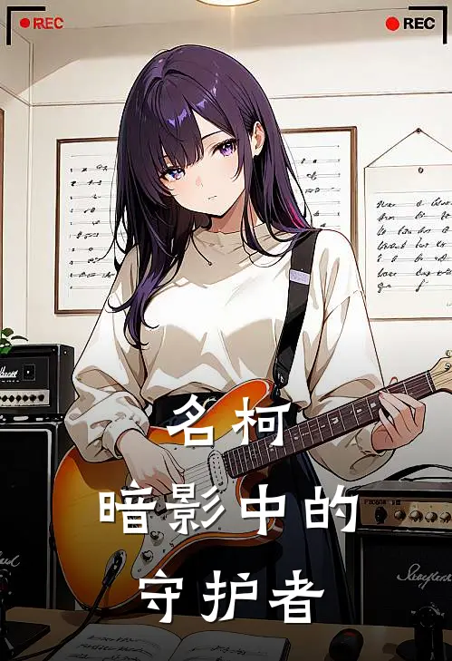 《名柯：暗影中的守护者》柯南黑泽瞬完本小说_柯南黑泽瞬(名柯：暗影中的守护者)全文免费阅读无弹窗大结局