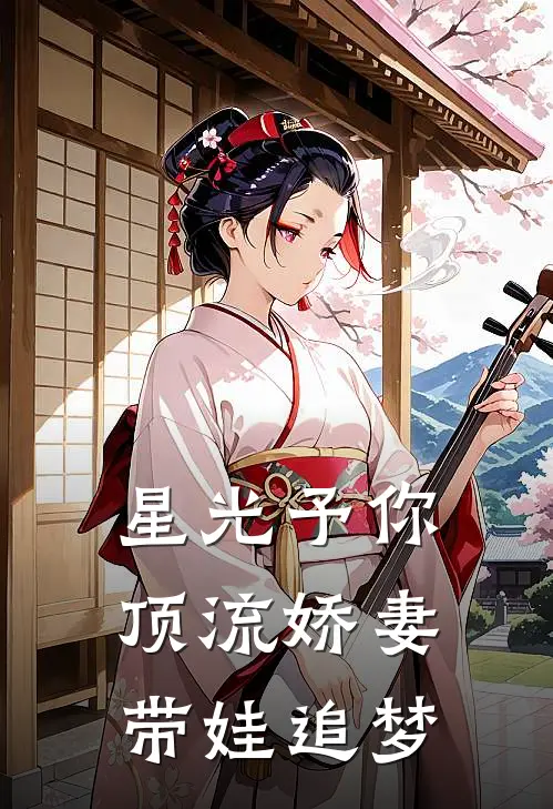 星光予你：顶流娇妻带娃追梦