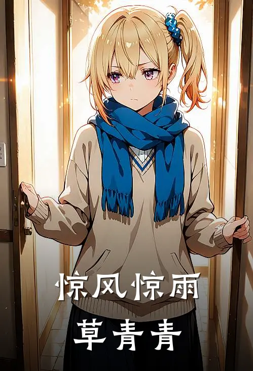 惊风惊雨草青青