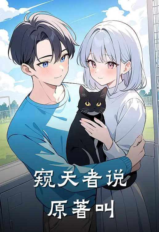 窥天者说原著叫