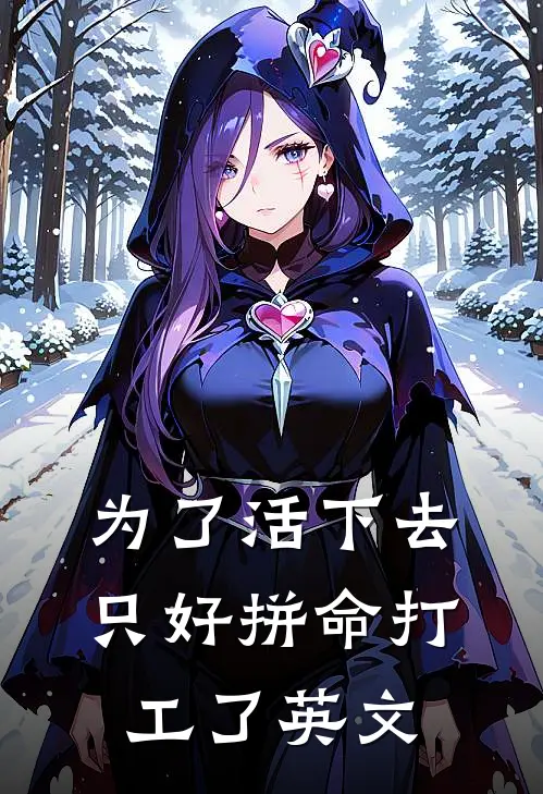 为了活下去只好拼命打工了英文