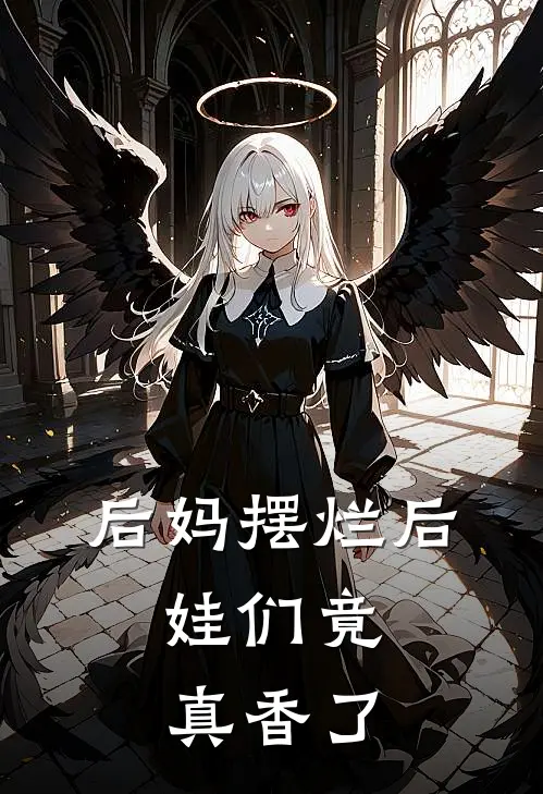 后妈摆烂后，娃们竟真香了