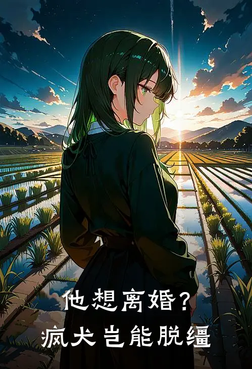 他想离婚？疯犬岂能脱缰林厌厌顾晏臣全文免费阅读_完结热门小说他想离婚？疯犬岂能脱缰(林厌厌顾晏臣)