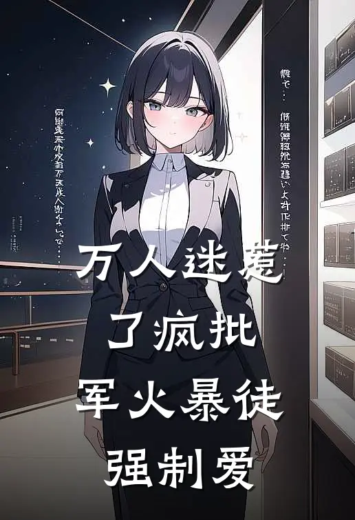 万人迷惹了疯批，军火暴徒强制爱