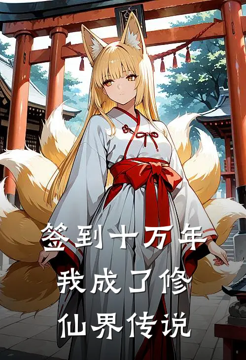 签到十万年，我成了修仙界传说