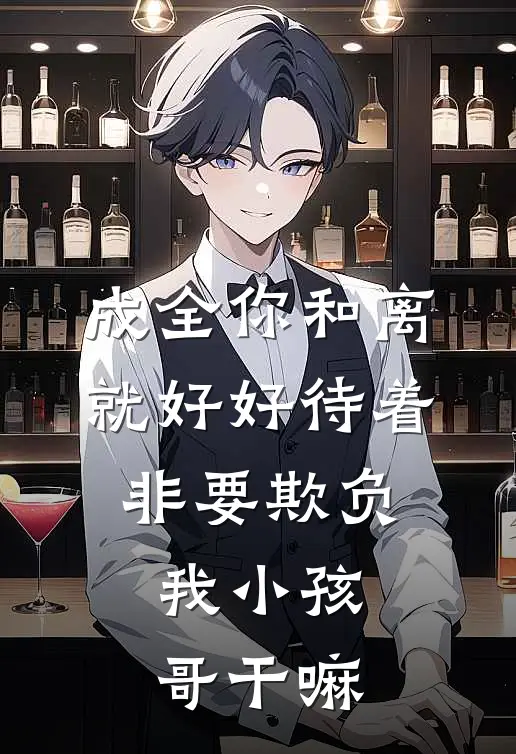 成全你和离就好好待着，非要欺负我小孩哥干嘛