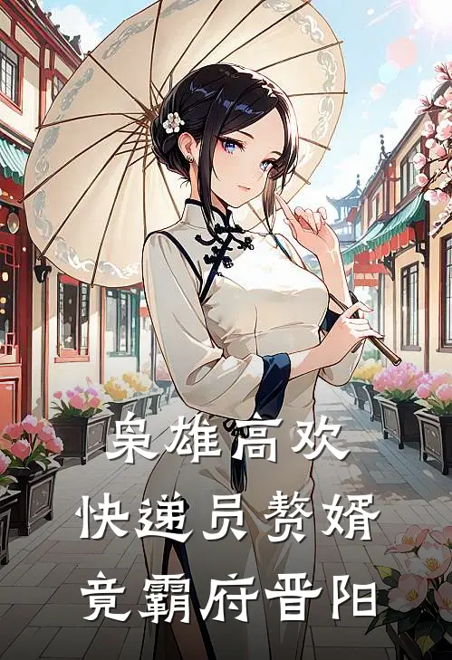 枭雄高欢：快递员赘婿竟霸府晋阳