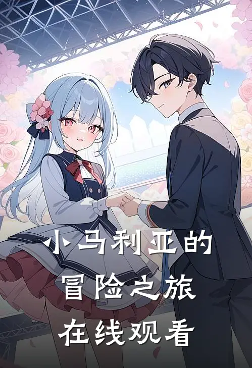 小马利亚的冒险之旅在线观看