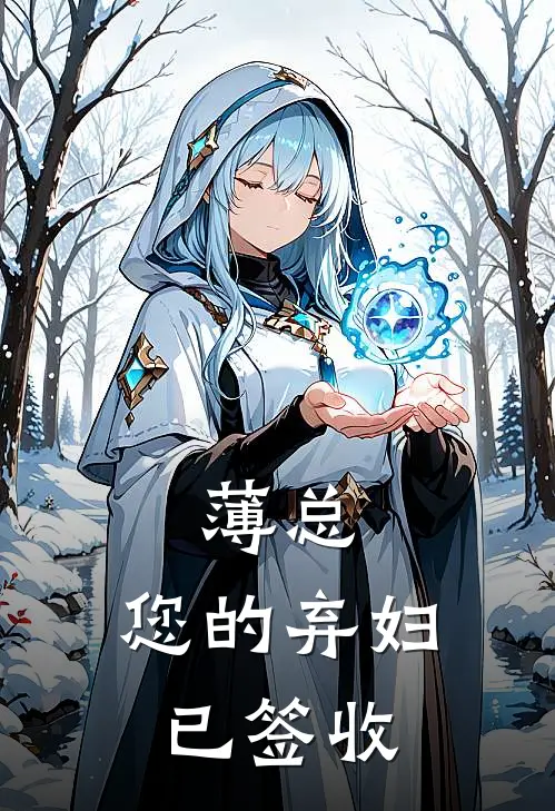 薄总，您的弃妇已签收（沈知微薄聿珩）全文免费阅读无弹窗大结局_薄总，您的弃妇已签收最新章节列表_笔趣阁（沈知微薄聿珩）