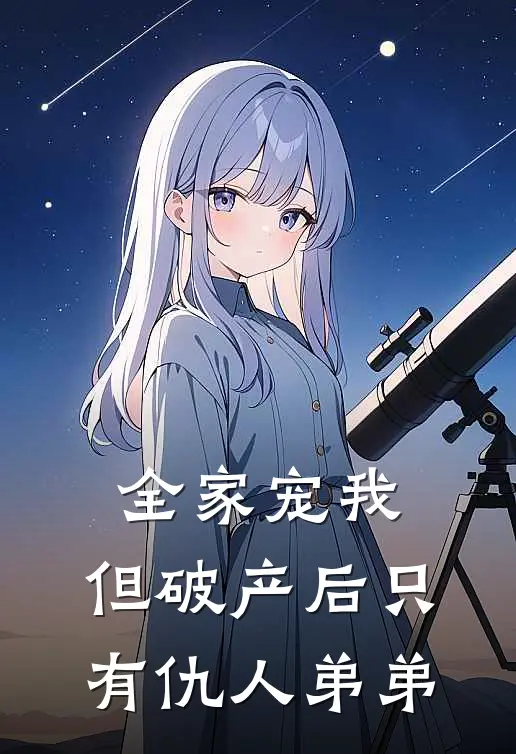 全家宠我，但破产后只有仇人弟弟