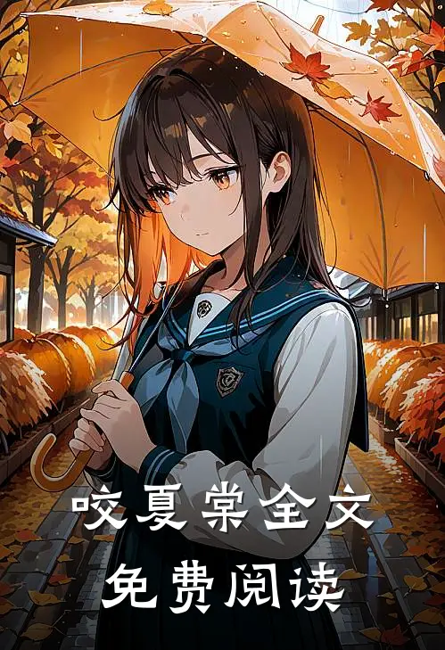 咬夏棠全文免费阅读