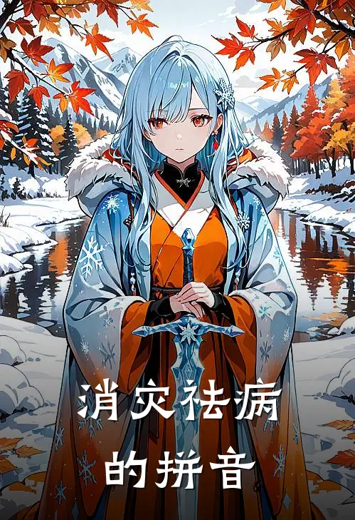 消灾祛病的拼音