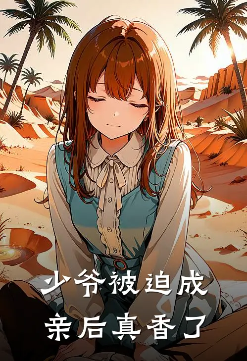 少爷被迫成亲后真香了王安王平富最新小说推荐_完本小说免费阅读少爷被迫成亲后真香了(王安王平富)