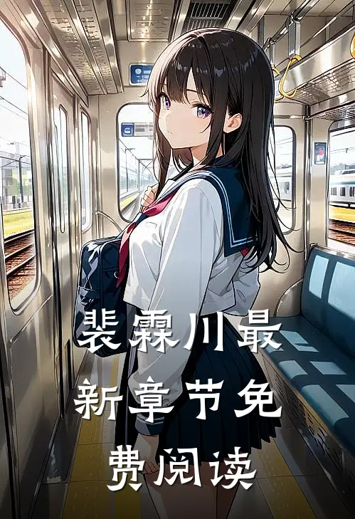 裴霖川最新章节免费阅读