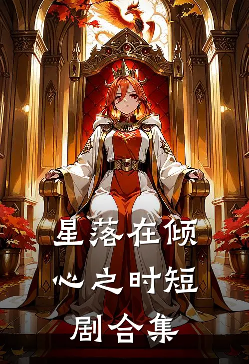 星落在倾心之时短剧合集