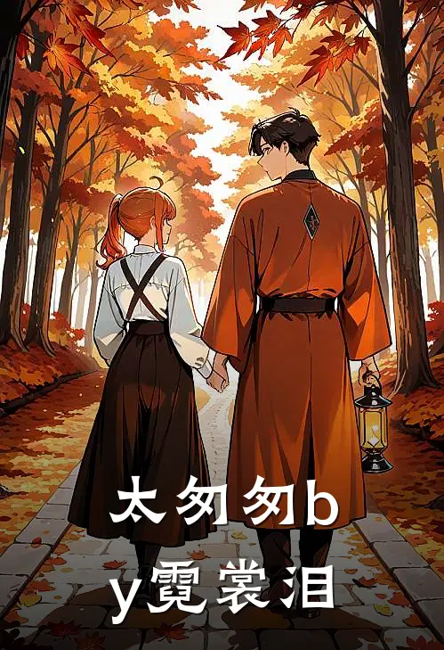 太匆匆by霓裳泪