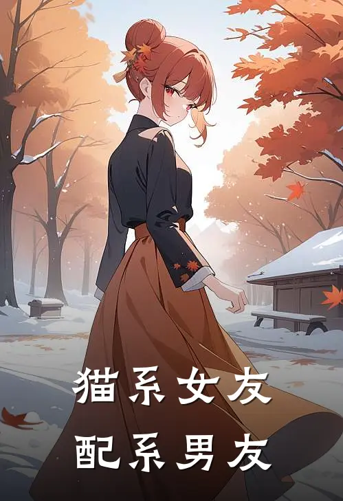 猫系女友配系男友