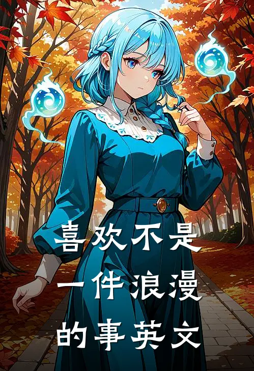 喜欢不是一件浪漫的事英文