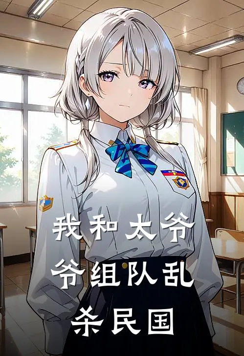 我和太爷爷组队乱杀民国