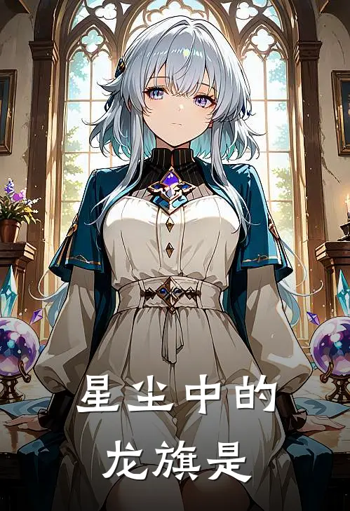 星尘中的龙旗是