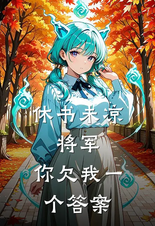 休书未凉：将军，你欠我一个答案苏晚林婉儿完整版小说_最新章节列表休书未凉：将军，你欠我一个答案(苏晚林婉儿)