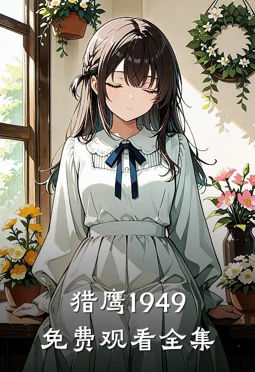 猎鹰1949免费观看全集