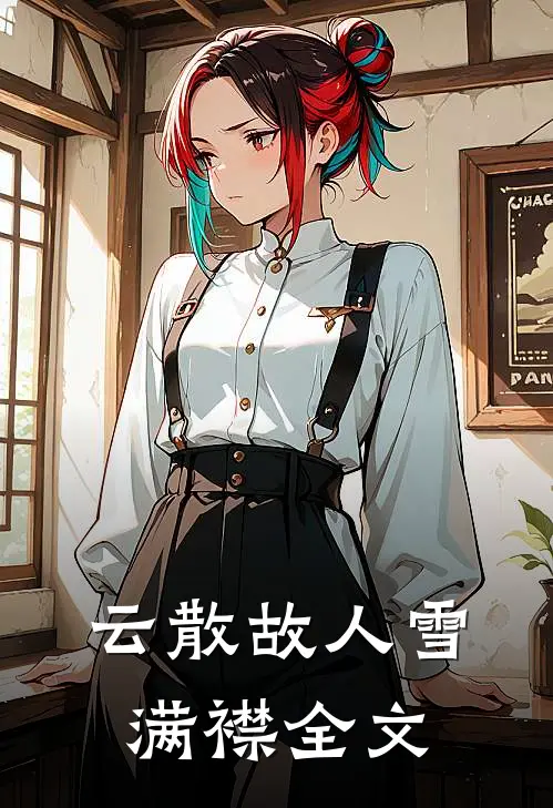 云散故人雪满襟全文