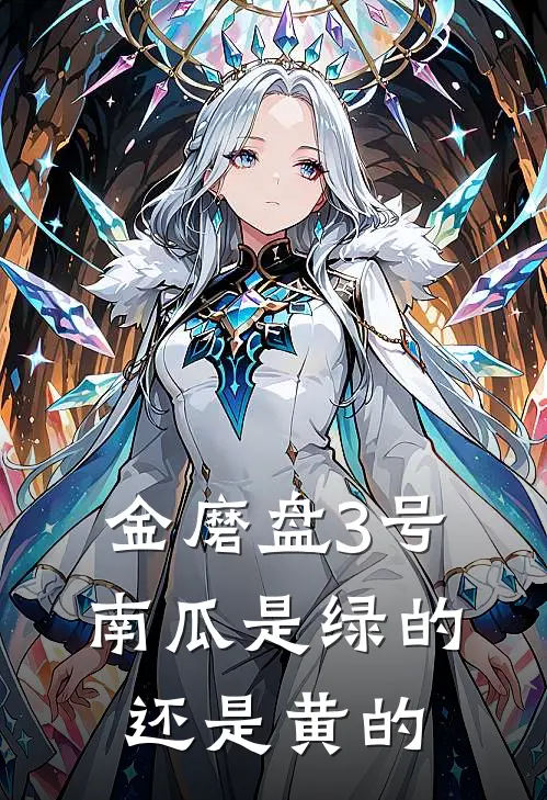 金磨盘3号南瓜是绿的还是黄的