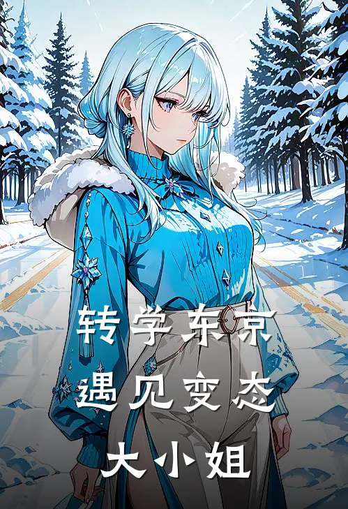 转学东京，遇见变态大小姐