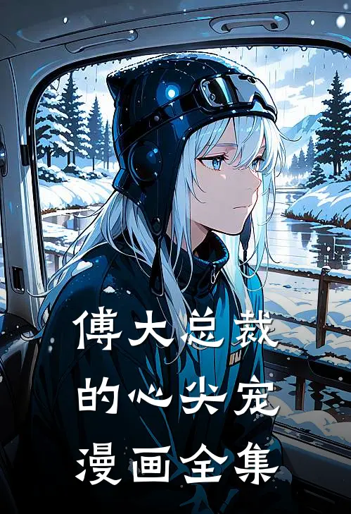 傅大总裁的心尖宠漫画全集