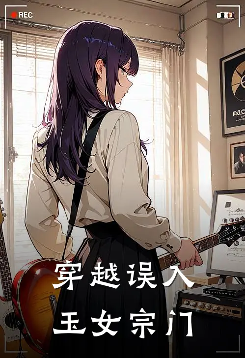 穿越误入玉女宗门